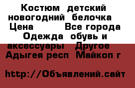 Костюм, детский, новогодний (белочка) › Цена ­ 500 - Все города Одежда, обувь и аксессуары » Другое   . Адыгея респ.,Майкоп г.